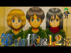 【進撃の巨人】これは天才としか言いようがない...！！第1話で張られた伏線12選を徹底考察！！※ネタバレ注意