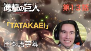 アニメを見ない海外ニキの「進撃の巨人」鑑賞　第13話　原初的欲求～トロスト区攻防戦⑨～