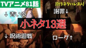【ネタバレあり】気づくと面白い小ネタ13選 | 進撃の巨人アニメ81話考察【ファイナルシーズン4期22話「氷解」】