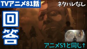 【ネタバレなし】アニメ派視聴者の質問13個に答える！進撃の巨人アニメ81話の疑問・謎【ファイナルシーズン4期22話目「氷解」#49】