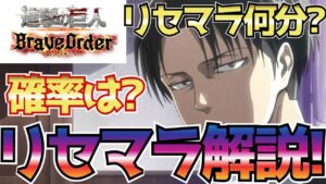 【ブレオダ】最速リセマラ方法解説!!1周何分？最高レアの確率は？※★4背景付が当たりなのでそのいずれかをゲットしておきたい!! ※コメ欄に補足有【進撃の巨人 ブレイブオーダー Brave Order】
