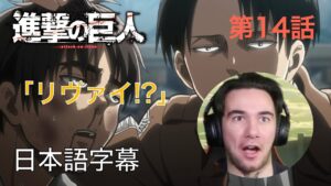 アニメを見ない海外ニキの「進撃の巨人」鑑賞　第14話　まだ目を見れない～反撃前夜(1)～