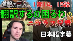 【海外の反応】【進撃の巨人　１期14，15話】憲兵団にお怒りのニコラス兄貴 日本語字幕
