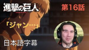 アニメを見ない海外ニキの「進撃の巨人」鑑賞　第16話　今、何をすべきか～反撃前夜③～