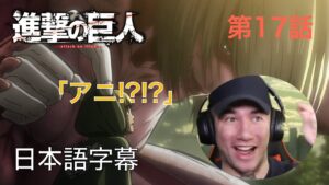アニメを見ない海外ニキの「進撃の巨人」鑑賞　第17話　女型の巨人～第５７回壁外調査①～