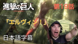 アニメを見ない海外ニキの「進撃の巨人」鑑賞　第19話（噛みつく～第５７回壁外調査③～）