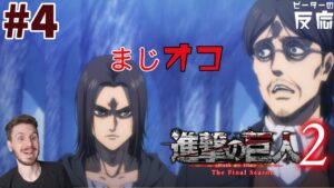 ピーターの反応 【進撃の巨人 ファイナルシーズン パート2】 4話 Attack on Titan Final Season Part 2 ep 4 アニメ リアクション
