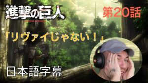 アニメを見ない海外ニキの「進撃の巨人」鑑賞　第20話（エルヴィン・スミス～第５７回壁外調査④～）