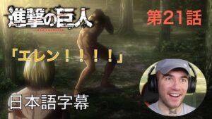 アニメを見ない海外ニキの「進撃の巨人」鑑賞　第21話（鉄槌～第５７回壁外調査⑤～）