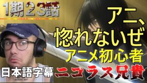 女型の正体に大興奮のニコラス兄貴  １期23話【海外の反応】【進撃の巨人】