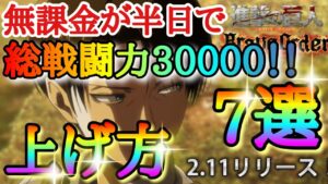 【ブレオダ】無課金が半日で総戦闘力30000以上！？「上げ方７選」おまけガチャあり【進撃の巨人】【ブレイブオーダー】
