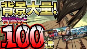 【ブレオダ】あの背景キャラ達が!!(3:00~ガチャ)背景確定有償ガチャなど含め開幕100連ガチャ!!!背景キャラ大量!!?【進撃の巨人 ブレイブオーダー Brave Order】