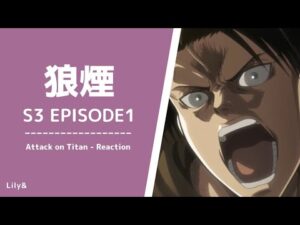 【海外の反応】進撃の巨人 - 3×01〈狼煙〉