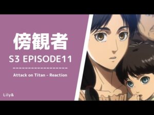 【海外の反応】進撃の巨人 - 3×11〈傍観者〉