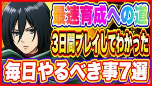 【ブレオダ】3日間プレイして判明した毎日やるべき事7選！【進撃の巨人ブレイブオーダー】