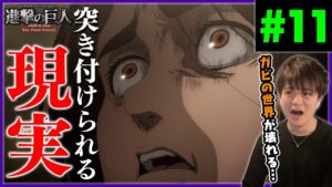 進撃の巨人 4期 11話 ガビちゃん世界を知る アニメリアクション Attack on Titan Final Season Episode 11 Anime Reaction ファイナルシーズン