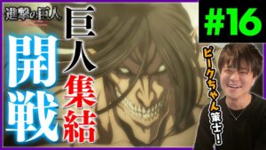 進撃の巨人 4期 16話 巨人大戦勃発！ アニメリアクション Attack on Titan Final Season Episode 16 Anime Reaction ファイナルシーズン