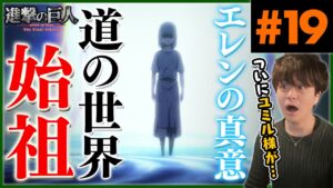 進撃の巨人 4期 19話 始祖ユミル アニメリアクション Attack on Titan Final Season Episode 19 Anime Reaction ファイナルシーズン