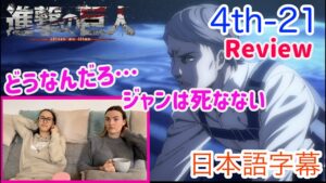 【進撃の巨人4-21レビュー編】どのくらいの犠牲が出るか心配なLM…日本語字幕／海外の反応