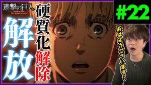 進撃の巨人 4期 22話 硬質化解除、つまり… アニメリアクション Attack on Titan Final Season Episode 22 Anime Reaction ファイナルシーズン