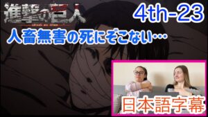 【進撃の巨人4-23より】リヴァイ登場の予感だけで泣いてしまうミレーナさん…日本語字幕／海外の反応