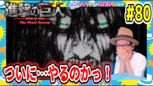 進撃の巨人 4期 パート25話(21) 80話 リアクション Attack on Titan Season4 Part2 Episode21(EP80) Final Season Reaction