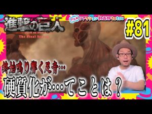 進撃の巨人 4期 パート26話(22) 81話 リアクション Attack on Titan Season4 Part2 Episode22(EP81) Final Season Reaction