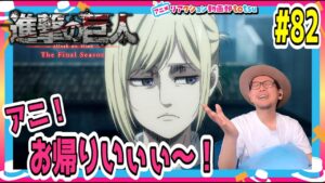 進撃の巨人 4期 パート27話(22) 82話 リアクション Attack on Titan Season4 Part2 Episode23(EP82) Final Season Reaction