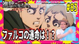 進撃の巨人 4期 パート28話(23) 83話 リアクション Attack on Titan Season4 Part2 Episode23(EP83) Final Season Reaction