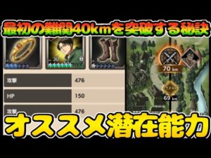 【ブレオダ】絶対に知るべき潜在能力について。最初の難関40kmを突破する秘訣【進撃の巨人Brave Order】