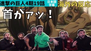 海外の反応｜進撃の巨人4期19話｜大混乱＆大発狂のフランスニキ達