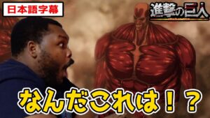 地ならしの発動に悲鳴をあげるしかなくなるボンバニキ【進撃の巨人4期20.21話】【日本語字幕】【海外の反応】