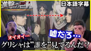 【進撃の巨人4期20話】アニメ80話越しの衝撃の伏線回収…グリシャが実際に見ていたものを知り海外ニキ達愕然【海外の反応】【日本語字幕】