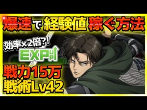【ブレオダ】戦術レベル42/戦力15万超え!!効率2倍?!経験値の稼ぎ方【進撃の巨人Brave Order】