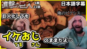 【進撃の巨人4期22話】ピクシス司令がお気に入りの海外ニキ達がアニメ81話を見た結果…【海外の反応】【日本語字幕】