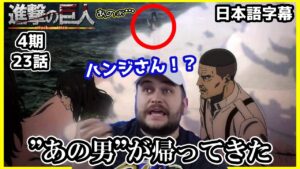 【進撃の巨人4期23話】特殊ED後に予想外の人物が登場し海外ニキ達仰天【海外の反応】【日本語字幕】