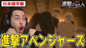 進撃版アベンジャーズの結成にテンション爆上がりのニキ【進撃の巨人4期24話】【日本語字幕】【海外の反応】