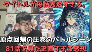 【激熱】「進撃の巨人(4期)2部」6話(81話)がタイトルの秀逸さと原点を思い起こさせる圧巻のバトルシーンで盛り上がるしかなかった件【感想・レビュー】【The Final Season Part 2】
