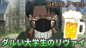 【5秒モノマネ】ダルい大学生のリヴァイ【進撃の巨人】