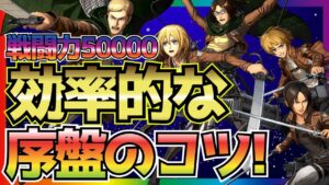 【ブレオダ】戦闘力5万突破!!損しない序盤のコツを紹介!!!序盤重要なのはレベル上げ!!!少し変わったシステムを解説!!【進撃の巨人 ブレイブオーダー Brave Order】