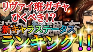 【ブレオダ】リヴァイ班ガチャひきべき！？「新キャラステータスランキング！！（＆優秀スキルピックアップなど）」「第57回壁外調査」【進撃の巨人】【ブレイブオーダー】