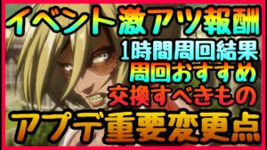 【ブレオダ】アプデ大幅神変更!!??効率良い周回場所!！豪華報酬確実に交換優先!!!第57回壁外調査イベント情報　　進撃の巨人　ブレイブオーダー Brave Order】