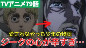 【進撃の巨人】ジークの心境を深堀り考察【アニメ79話 ファイナルシーズン4期20話「未来の記憶」】