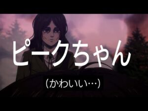 進撃の巨人 79-83話 ピークちゃんまとめ (AOT ep79-83 Pieck Finger compilation)