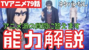 【ネタバレなし】分かりにくい進撃の巨人79話の疑問に答えます【ファイナルシーズン4期20話目「未来の記憶」#43】