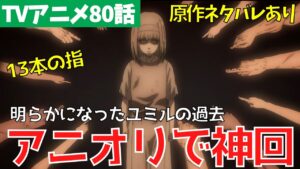 【ネタバレあり】進撃の巨人80話の凄いアニオリ追加シーン全解説【ファイナルシーズン4期21話「二千年前の君から」】