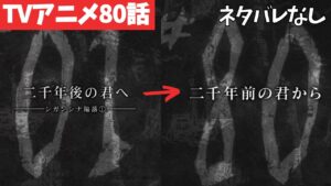 【ネタバレなし】進撃の巨人アニメ80話がわからない人向けの解説【ファイナルシーズン4期21話目「二千年前の君から」#42】