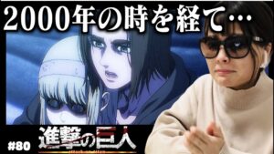 【進撃の巨人80話】ヒーローでありダークヒーローであり【アニメ感想/リアクション】Attack on Titan final season Episodes 80