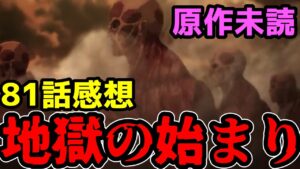 【進撃の巨人81話感想】昔を思い出す戦闘シーン...そしてあのキャラの再登場！