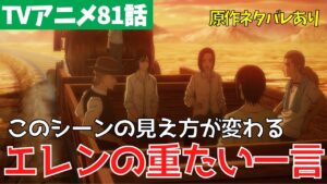 【ネタバレあり】進撃の巨人アニメ81話のリフレイン・トロッコ問題考察【ファイナルシーズン4期22話「氷解」】